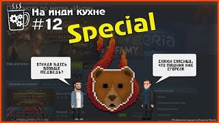 Upcoming игры с Мишей в Огне | На инди кухне #12