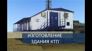 Блочно-модульное здание КТП совмещенной с ОПУ для Газпром