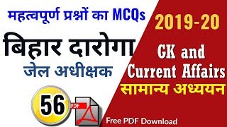 Bihar Daroga (SI) Best Questions set 56 | Bihar SI Gk and Current Questions | बिहार दारोगा 2019|