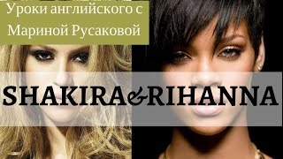 Английские песни – Shakira&Rihanna. Учим английский с Мариной Русаковой