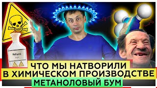 Что мы натворили в химическом производстве | Метаноловый бум | Плюсы для России 