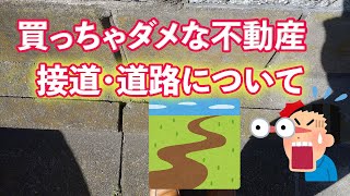買っちゃダメな不動産って？接道・道路について詳しく解説