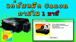ซับหมึกเต็ม เครื่องปริ้น Canon P07, P08 [แก้ปัญหาเครื่องปริ้น]