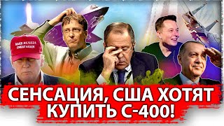 Держите себя в руках: С-400 они захотели! А С-500 не хотите? Новости ВПК 