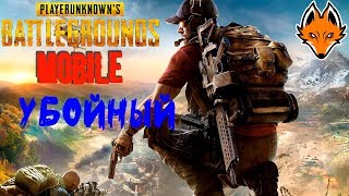 ПАБГ мобайл стрим |★ Привет всем! ★ | Стрим /PUBG mobile / ПУБГ мобайл / ПАБГ мобайл