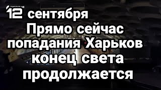 БИTBA за Украину! К0НЕЦ СВЕТА в Харькове продолжается Это ждёт всю Украину?