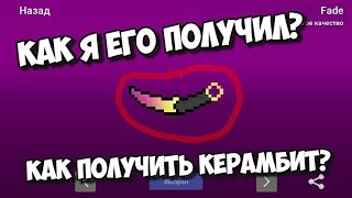 Как получить керамбит в Block Strike | Блок Страйк | Выбил Керамбит | Karambit?