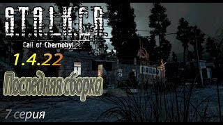 STALKER CALL OF CHERNOBYL - 1.4.22 БОДРЫЙ КОРДОН Часть 7