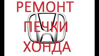 Ремонт печки хонда //  ремонт вентилятора печки хонда
