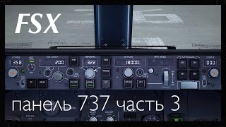 FSX  PMDG 737-800NG Обзор панелей. часть 3 MCP