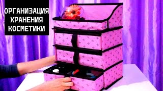 КАК я ХРАНЮ косметику/ЛУЧШИЙ органайзер ДЛЯ организации ХРАНЕНИЯ моя КОСМЕТИЧКА