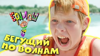 Ералаш | Бегущий по волнам (Выпуск №208)