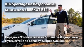 KIA Sportage на бездорожье. Путешествие по Байкалу. Передача "Своими глазами" с Павлом Федоровым