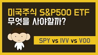 미국주식 S&P500 ETF 무엇을 사야할까(SPY vs IVV vs VOO)
