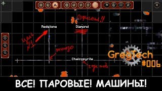 GregTech 006 - Невообразимо Крутой Стрим! Все Паровые машины! НеДетский Индустриальный Майнкрафт