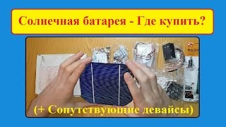 Солнечные батареи - где купить и краткий обзор (+ сопутствующие девайсы) / Solar panels.