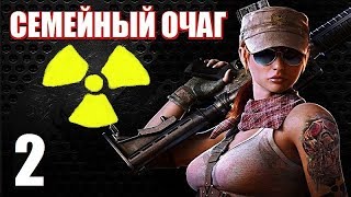 СТАЛКЕР - СЕМЕЙНЫЙ ОЧАГ - 2 серия - ОХ УЖ ЭТОТ ХОЛОДИЛЬНИК!!!