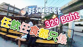 曼谷自由行6天2018 | 任飲任食都只係329Baht Best Beef Bangkok Onnut MV