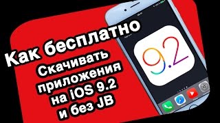 Как бесплатно скачивать приложения на iOS 9.2 - Бесплатно и без JB