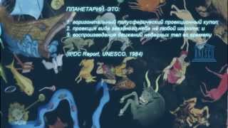 Мобильные Планетарии. 2012