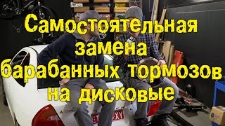 Самостоятельная замена барабанных тормозов на дисковые [BMIRussian]