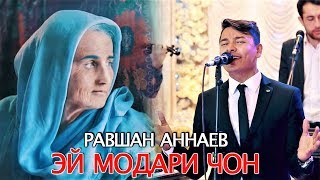 Равшан Аннаев - Суруд бахри Модарони мехрубон 2019