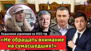 "Не надейся на власть!". Украинцы поздравили друг друга с Новым годом