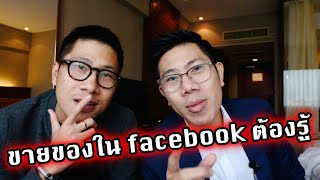 6 เหตุผลที่คนไม่ชอบโฆษณาของคุณ! - เริ่มยิงแอด Ep.1