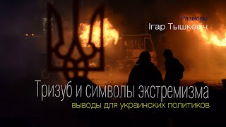 Тризуб и символы экстремизма: выводы для украинской власти