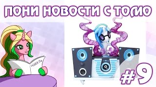 ПОНИ НОВОСТИ с Томо - выпуск 9