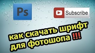 КАК УСТАНОВИТЬ ШРИФТЫ НА ФОТОШОП CS6 !!!