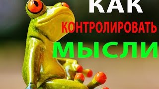 Как контролировать мысли. 5 простых упражнений!