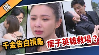 《八點檔搶先爆》愛的榮耀 EP1 千金告白摃龜 痞子英雄救場？