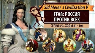 Россия против всех! FFA на 8 человек. Серия №3: Инкская угроза (ходы 81-106)