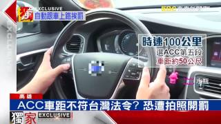 車主用自動跟車系統 「車距不足」遭開罰