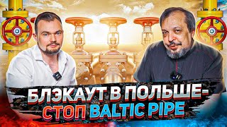 BLACKOUT в Польше - Дания Заблокировала Baltic Pipe. Альтернатив Газпрому Больше Нет?