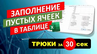 Заполнение пустых ячеек в таблице Excel. #Трюк за 30 секунд