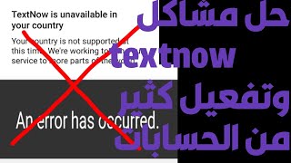 شرح وحل جميع مشاكل textnow للحصول على مئات الحسابات وتفعيل ارقام امريكية وكندية وهمية