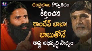 Ramdev Baba Praises Chandra Babu Naidu Over AP Development || TFC News