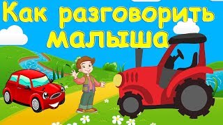 Запуск Речи у Неговорящего ребенка |Логопедические песенки. Развитие Речи
