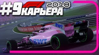 БУДЕТ ЛИ У НАС ТЕМП?! РЕЗКИЙ ИЗНОС! | Карьера #9 | F1 2018