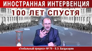 «Иностранная интервенция — сто лет спустя» — Вардан Багдасарян. Глобальный процесс №79