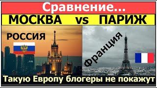 МОСКВА или ПАРИЖ ШОК от ФРАНЦИИ Вот вам и ЕВРОПА