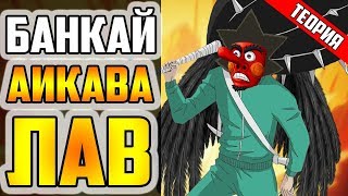 БАНКАЙ ЛАВ АИКАВА - ТЕОРИЯ | БЛИЧ ТЕОРИЯ | АНИМЕ ТЕОРИЯ | ТАЙНА АНИМЕ И МАНГИ БЛИЧ | БЛИЧ