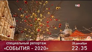 События-2020. Специальный репортаж. Анонс