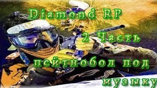SAMP-Diamond RP-2 Часть-Пейнтбол под музыку.