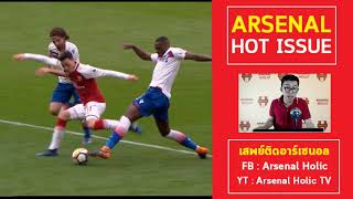 Arsenal Hot Issue - 5 ประเด็นหลังเกมปืนถล่มหม้อ