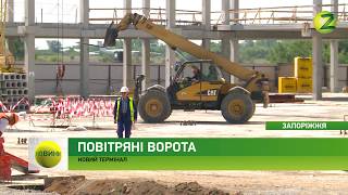 Новини Z - У Запорізькому аеропорту почали зведення нового терміналу - 15.06.2018