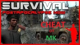 Чит на Survival Postapocalypse Now v0 24a