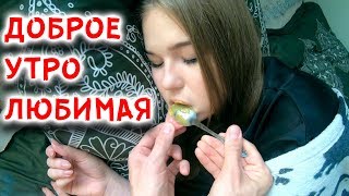 ДОБРОЕ УТРО ЛЮБИМАЯ [Красавица и Чудовище] (Выпуск 156)